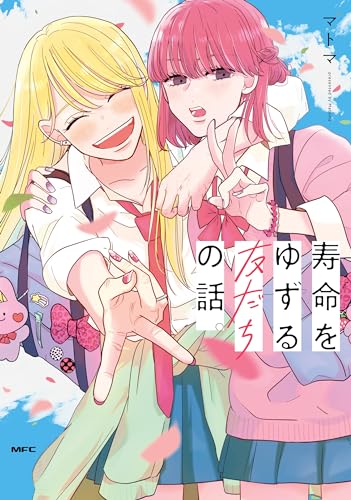 寿命をゆずる友だちの話。 (mfc)