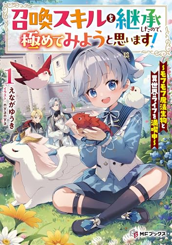 召喚スキルを継承したので、極めてみようと思います!　~モフモフ魔法生物と異世界ライフを満喫中~1 (mfブックス)