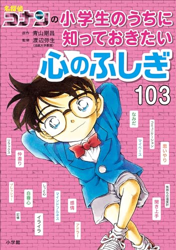 名探偵コナンの小学生のうちに知っておきたい心のふしぎ103 (名探偵コナンと学べるシリーズ)