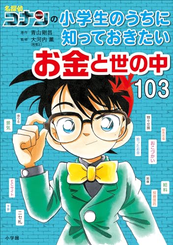 名探偵コナンの小学生のうちに知っておきたいお金と世の中103 (名探偵コナンと学べるシリーズ)