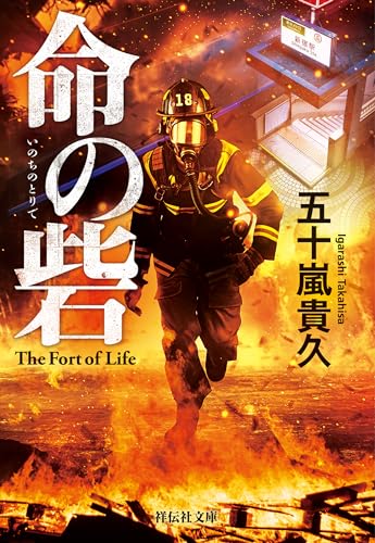 命の砦 (祥伝社文庫)