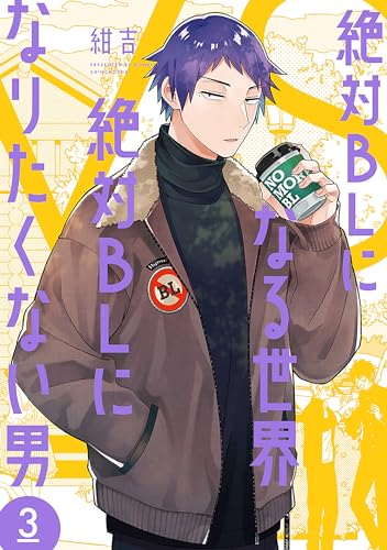 絶対blになる世界vs絶対blになりたくない男　3巻【電子特典付き】 (バンチコミックスコラル)
