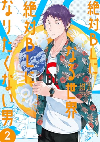 絶対blになる世界vs絶対blになりたくない男　2巻【電子特典付き】 (バンチコミックスコラル)