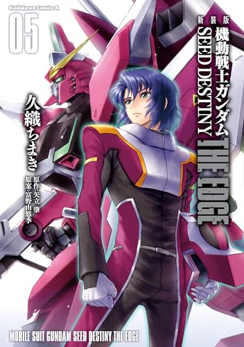新装版　機動戦士ガンダムseed　destiny the edge　5 (角川コミックス・エース)