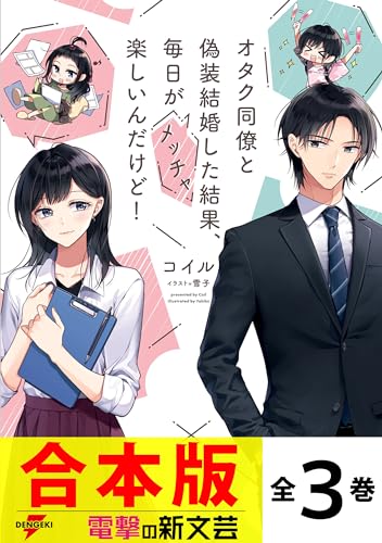 【合本版】オタク同僚と偽装結婚した結果、毎日がメッチャ楽しいんだけど!　全3巻 (電撃の新文芸)