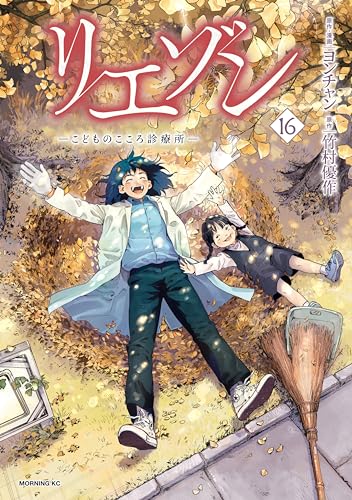 リエゾンーこどものこころ診療所ー 16巻 表紙