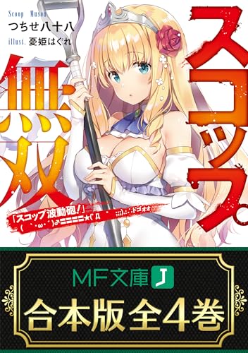 【合本版】スコップ無双　「スコップ波動砲!」(　`・ω・´)♂〓〓〓〓★(゜д　゜　;;;).:∴ドゴォォ　全4巻 (mf文庫j)