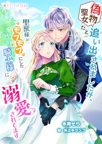 偽物聖女だと追い出されましたが、聖獣様がモフモフにした騎士様に溺愛されてます (ミーティアノベルス)