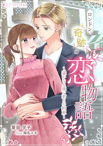 ロンドン奇跡の恋物語~遥かなる遠い君との約束~ (ミーティアノベルス)