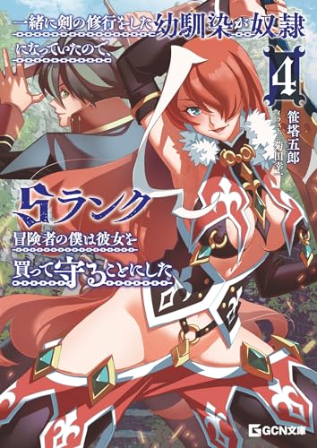 一緒に剣の修行をした幼馴染が奴隷になっていたので、sランク冒険者の僕は彼女を買って守ることにした 4 (gcn文庫)