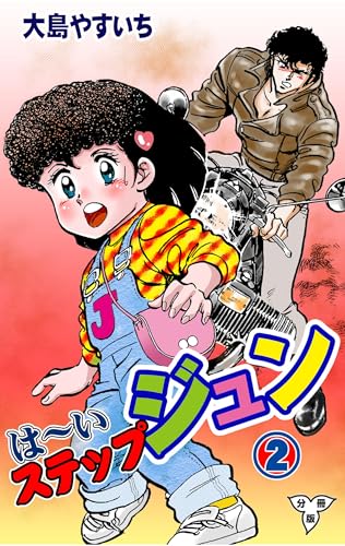 は~いステップジュン【分冊版】2 (マンガの金字塔)