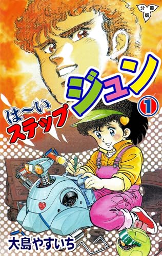 は~いステップジュン【分冊版】1 (マンガの金字塔)