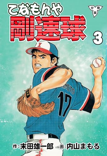 てなもんや剛速球【分冊版】3 (マンガの金字塔)