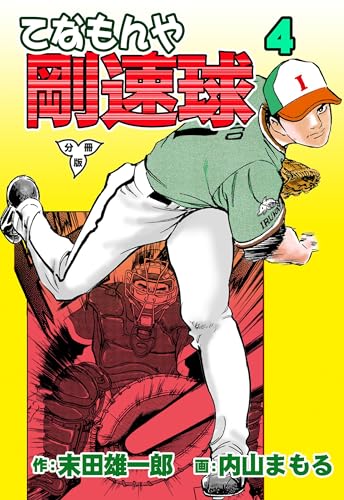 てなもんや剛速球【分冊版】4 (マンガの金字塔)