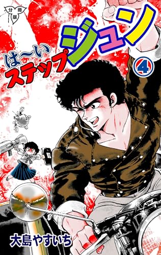は~いステップジュン【分冊版】4 (マンガの金字塔)