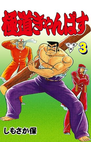極道きゃんぱす【分冊版】3 (マンガの金字塔)