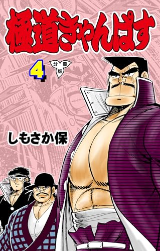 極道きゃんぱす【分冊版】4 (マンガの金字塔)