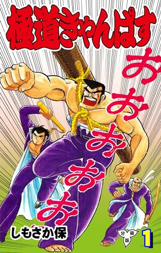 極道きゃんぱす【分冊版】1 (マンガの金字塔)