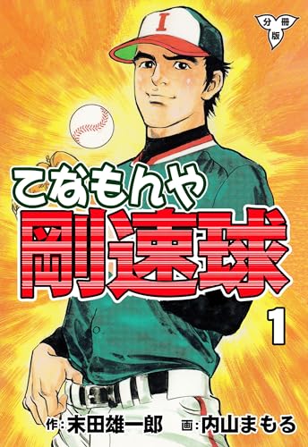 てなもんや剛速球【分冊版】1 (マンガの金字塔)