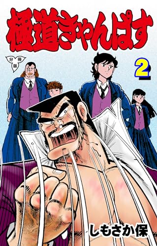 極道きゃんぱす【分冊版】2 (マンガの金字塔)