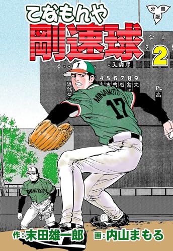 てなもんや剛速球【分冊版】2 (マンガの金字塔)