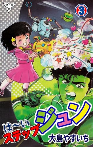 は~いステップジュン【分冊版】3 (マンガの金字塔)