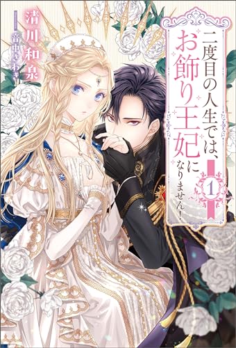 二度目の人生では、お飾り王妃になりません!(サーガフォレスト)1