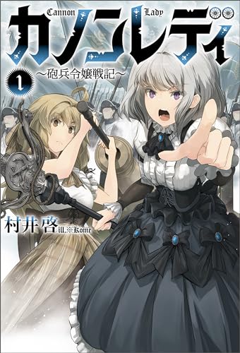 カノンレディ~砲兵令嬢戦記~(サーガフォレスト)1