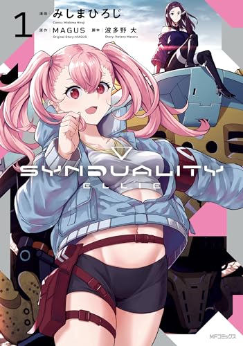 SYNDUALITY ELLIE 1巻 表紙