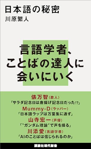 日本語の秘密 (講談社現代新書)