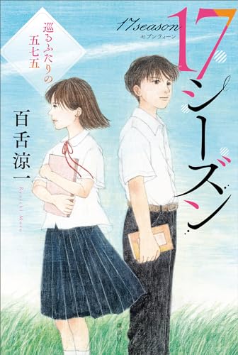 17シーズン　巡るふたりの五七五