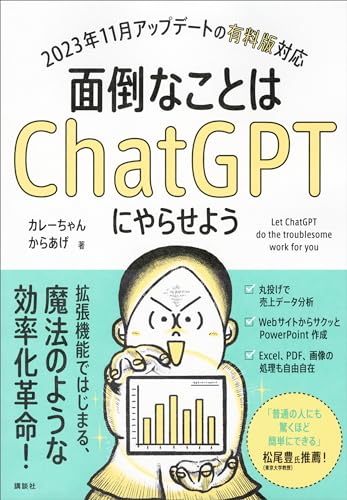 面倒なことはchatgptにやらせよう (ks情報科学専門書)