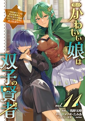 僕のかわいい娘は双子の賢者 〜特技がデバフの底辺黒魔導士、育てた双子の娘がSランクの大賢者になってしまう〜 11巻 表紙
