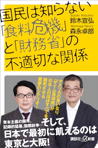 国民は知らない「食料危機」と「財務省」の不適切な関係 (講談社+α新書)
