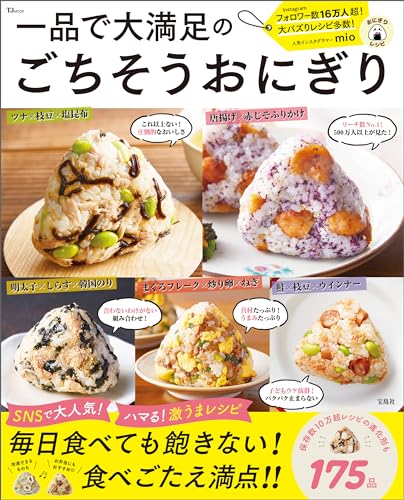 一品で大満足のごちそうおにぎり (tjmook)