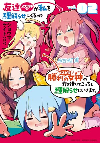 友達が私を理解らせにくるので勝利の女神の力を借りてこっちも理解らせにいきます。 (2) (バンブーコミックス)