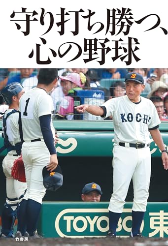 守り打ち勝つ、心の野球