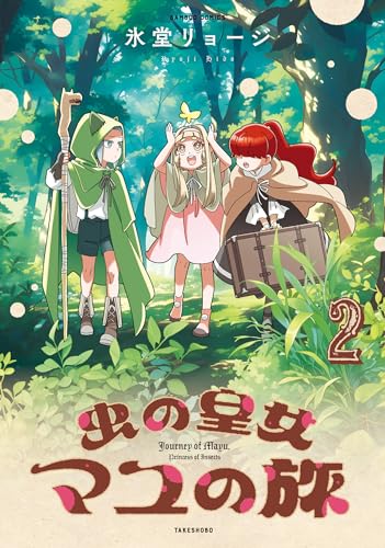 虫の皇女マユの旅【 特典ペーパー付き 】 (2) (バンブーコミックス 異世界bc)