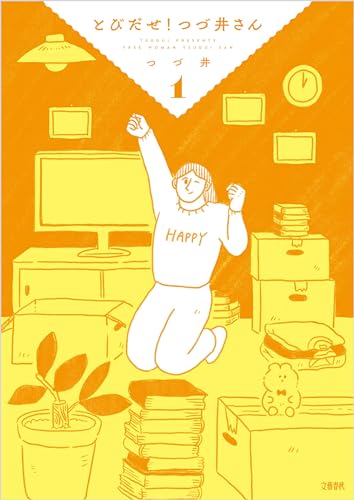 とびだせ! つづ井さん 1 とびだせ!　つづ井さん (文春e-book)