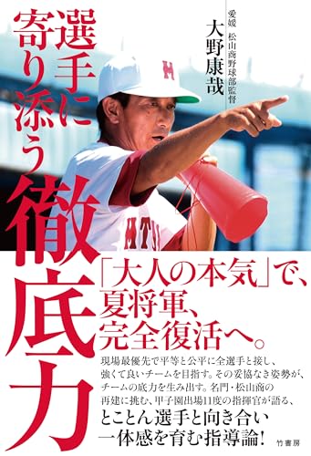 選手に寄り添う　徹底力