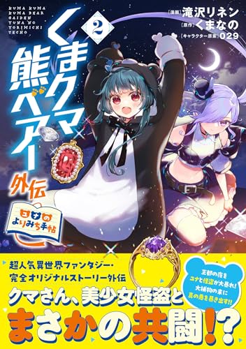 くまクマ熊ベアー外伝〜ユナのよりみち手帖〜 2巻 表紙