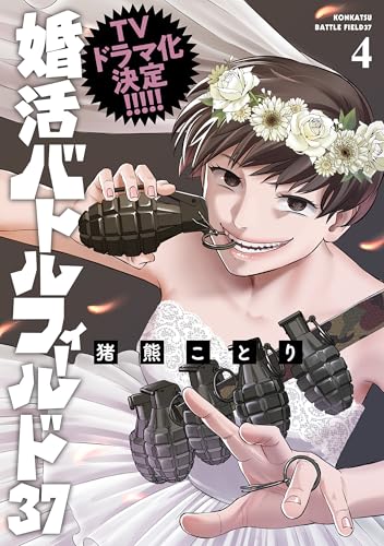 婚活バトルフィールド37　4巻 (バンチコミックス)