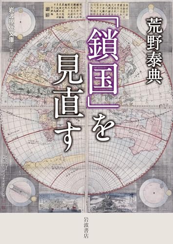 「鎖国」を見直す (岩波現代文庫)