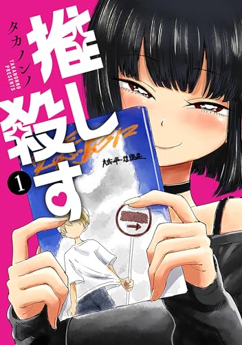 推し殺す　1巻【電子特典付き】 (バンチコミックス)