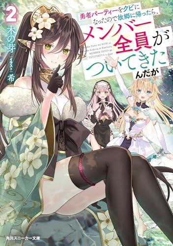 勇者パーティーをクビになったので故郷に帰ったら、メンバー全員がついてきたんだが2【電子特別版】 (角川スニーカー文庫)