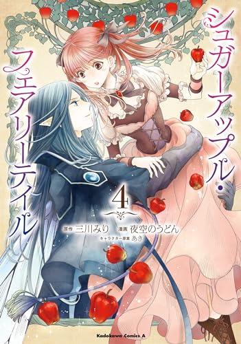シュガーアップル・フェアリーテイル (4) (角川コミックス・エース)