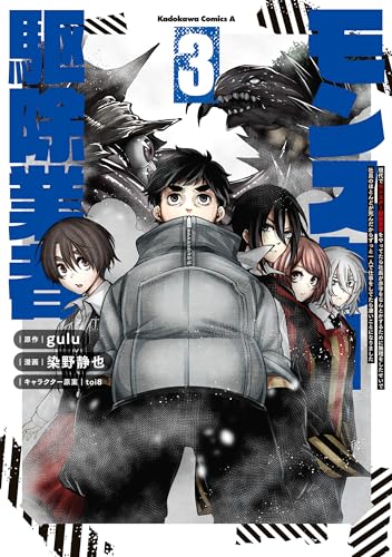 現代でモンスター駆除業者をやってたら社長が赤字をなんとかするために無理をしたせいで社員のほとんどが死んだからずっと一人で仕事をしてたら凄いことになりました　(3) (角川コミックス・エース)