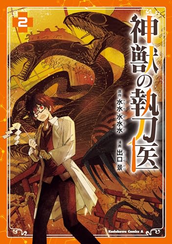 神獣の執刀医　(2) (角川コミックス・エース)