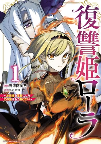 復讐姫ローラ~お姉様を生贄にしたこの国はもう要らない~【電子単行本】　1 (少年チャンピオン・コミックス)