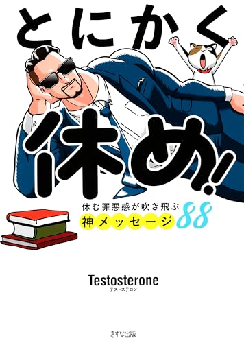 とにかく休め! 休む罪悪感が吹き飛ぶ神メッセージ88 (きずな出版)